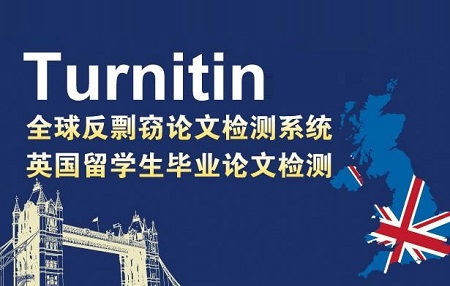 论文查重软件Turnitin的使用方法