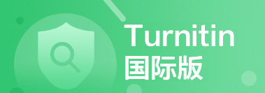   Turnitin 国际版