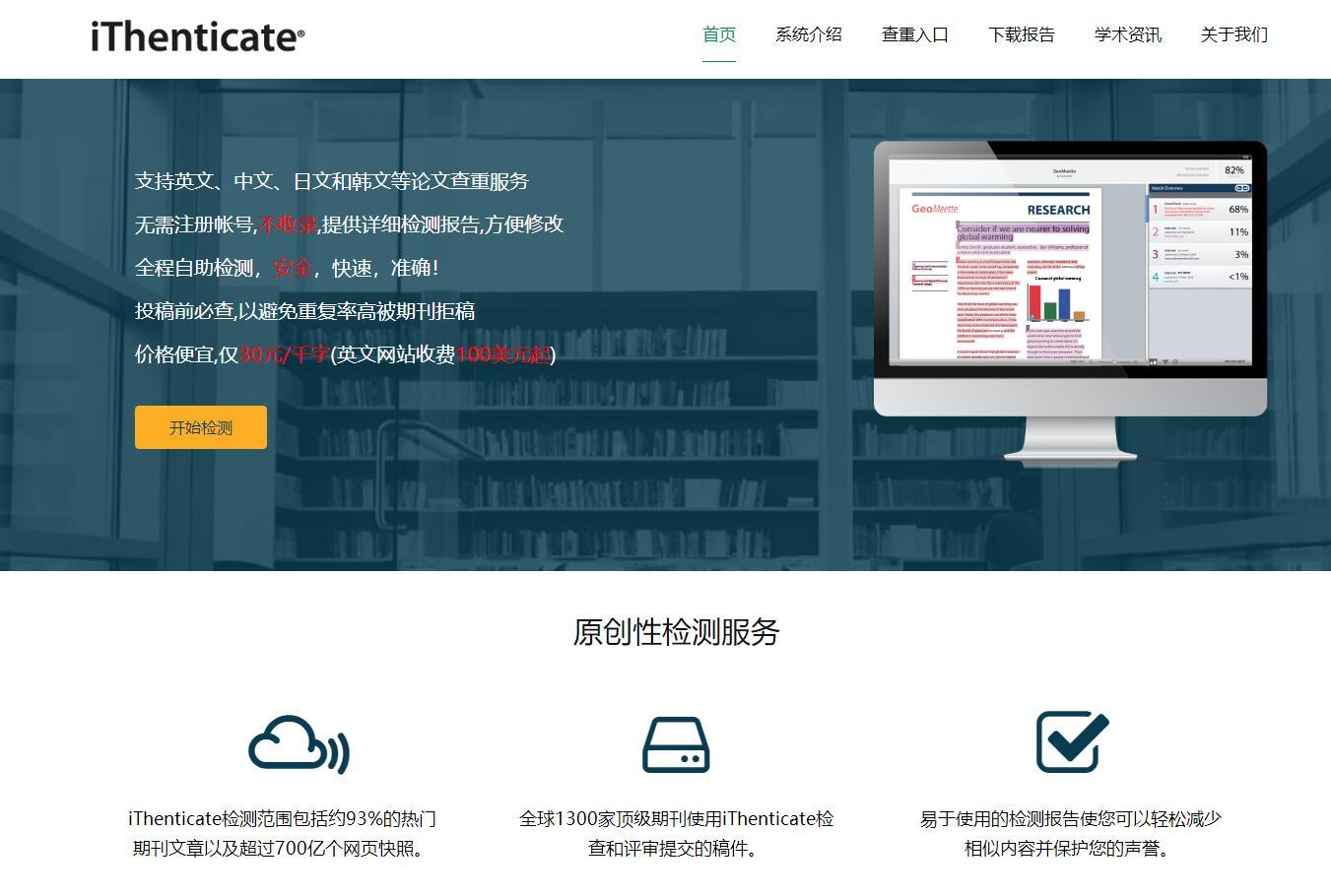 英文论文查重工具：走近ithenticate查重软件